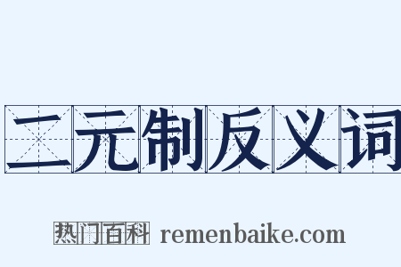 二元制反义词是什么意思的图片